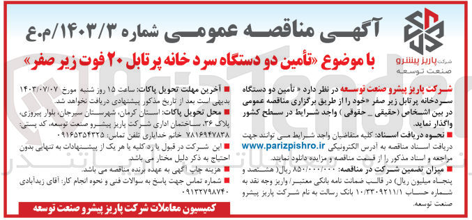 تصویر کوچک آگهی تامین دو دستگاه سردخانه پرتابل 20 فوت زیر صفر 