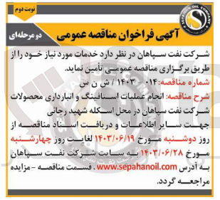 تصویر کوچک آگهی انجام عملیات استافینگ و انبارداری محصولات شرکت نفت سیاهان در محل اسکله شهید رجائی