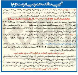 تصویر کوچک آگهی عملیات تامین لوله های فولادی قطر ۲۰۰ الی ۱۴۰۰ میلی متر در طرح انتقال آب به شهر زاهدان از دشت تهلاب