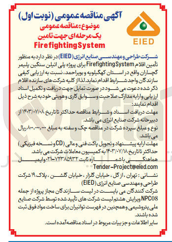 تصویر کوچک آگهی  تأمین اقلام Firefighting System 