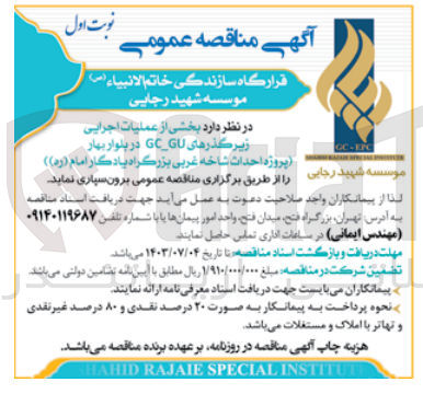 تصویر کوچک آگهی عملیات اجرایی زیرگذرهای GC-GU در بلوار بهار (پروژه احداث شاخه غربی بزرگراه یادگار امام (ره))
