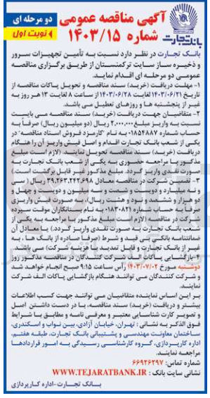 تصویر کوچک آگهی  تأمین تجهیزات سرور و ذخیره ساز سایت ترکمنستان