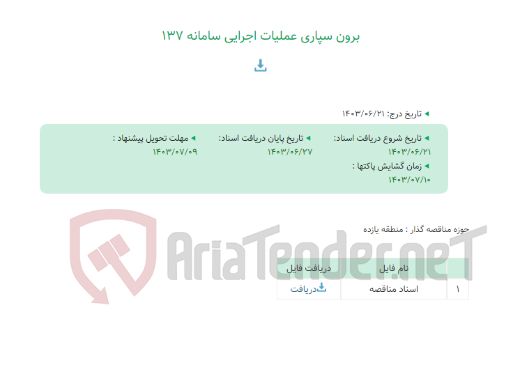 تصویر کوچک آگهی برون سپاری عملیات اجرایی سامانه 137