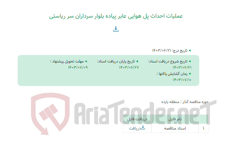 تصویر کوچک آگهی عملیات احداث پل هوایی عابر پیاده بلوار سرداران سر ریاستی
