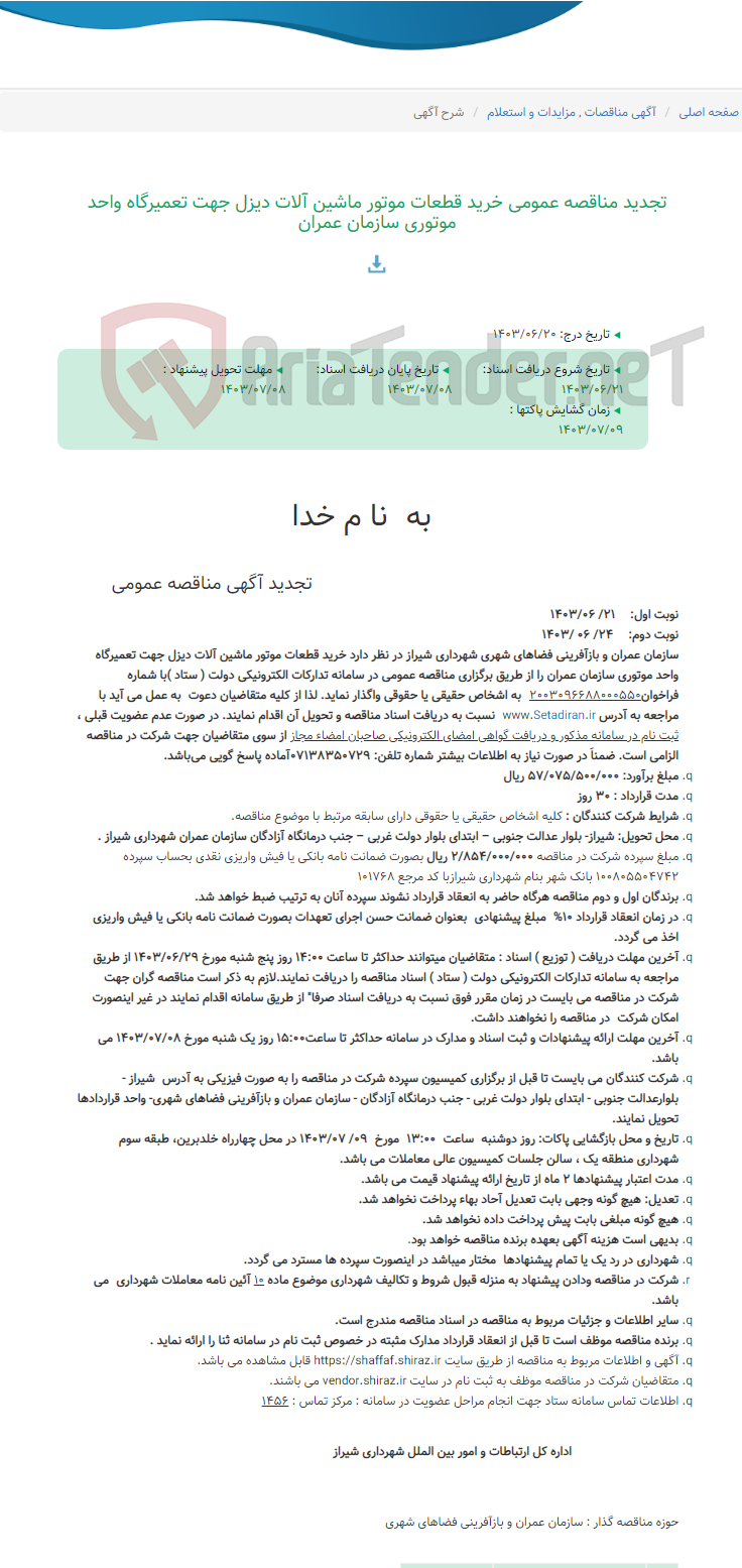 تصویر کوچک آگهی تجدید مناقصه عمومی خرید قطعات موتور ماشین آلات دیزل جهت تعمیرگاه واحد موتوری سازمان عمران