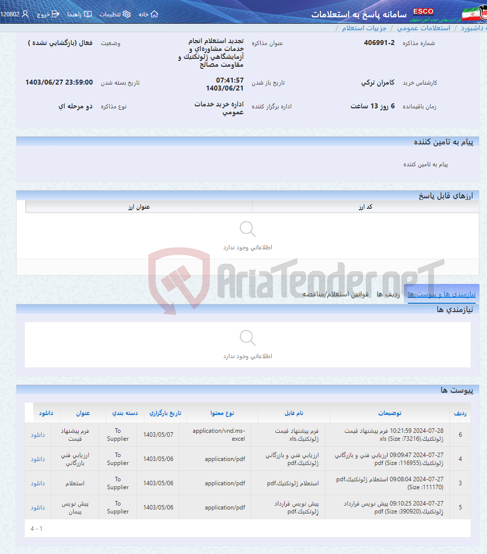 تصویر کوچک آگهی تجدید استعلام انجام خدمات مشاوره‌ای و آزمایشگاهی ژئوتکنیک و مقاومت مصالح