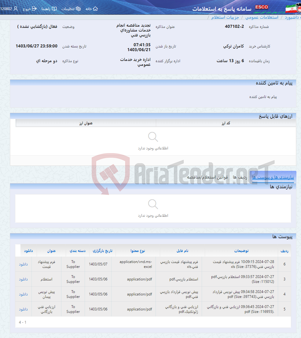 تصویر کوچک آگهی تجدید مناقصه انجام خدمات مشاوره‌ای بازرسی فنی