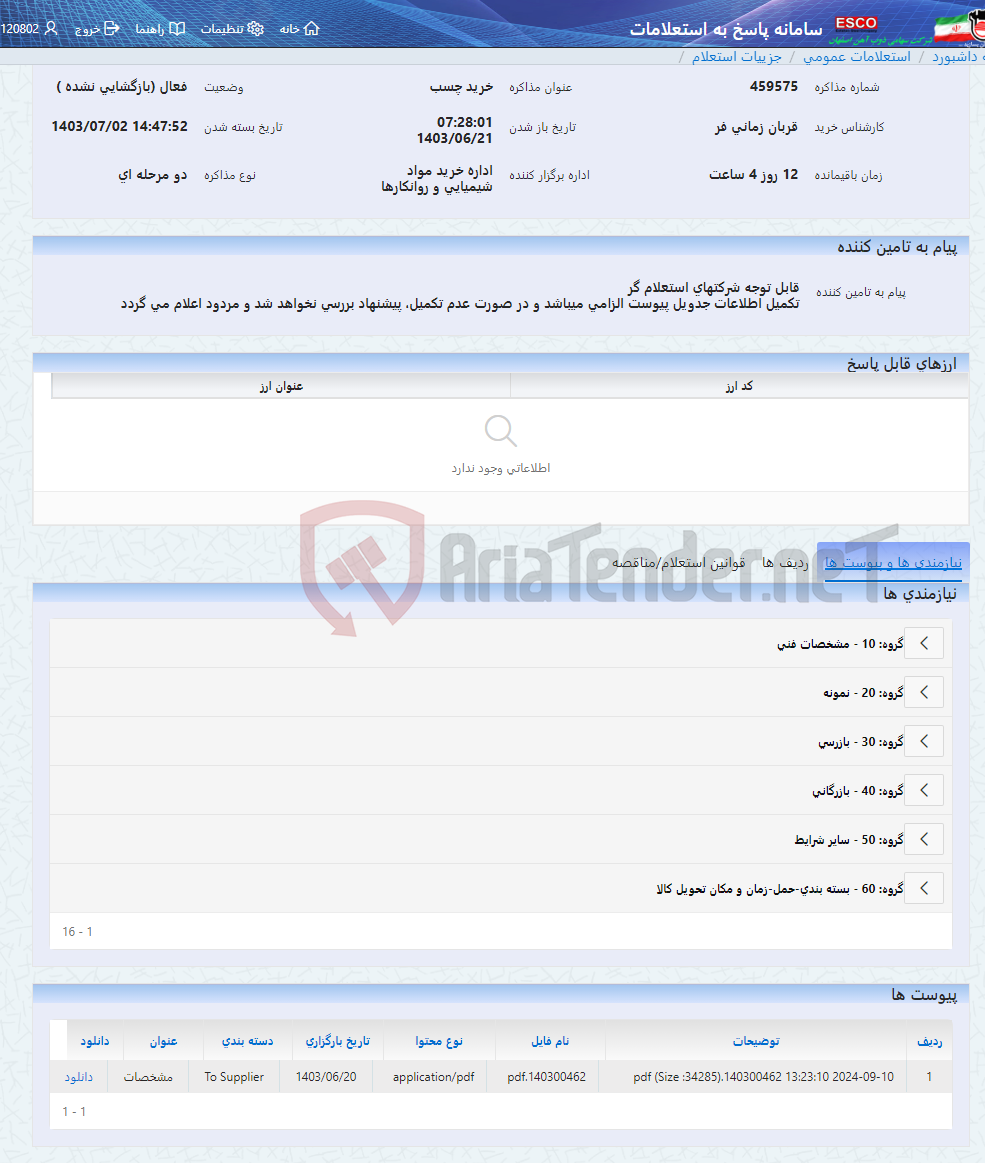 تصویر کوچک آگهی خرید چسب
