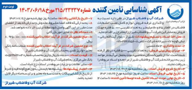 تصویر کوچک آگهی واگذاری غرفه فروش لوازم کامل نصب انشعابات فاضلاب در اقطار 125 و160 میلیمتر به تعداد تقریبی 5/000 فقره 