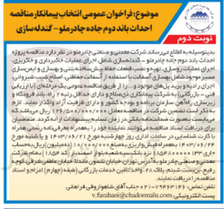 تصویر کوچک آگهی احداث باند دوم جاده چادرملو - گندله سازی شامل اجرای عملیات خاکبرداری و خاکریزی اجرای عملیات روسازی تهیه و نصب قطعات حفاظ پیش ساخته بتنی و بهسازی و ایمن سازی مسیر موجود شامل بهسازی آسفالت با استفاده از آسفالت حفاظتی اصلاح شیب شیروانی اجرای رادیه و برید پل های موجود و ...