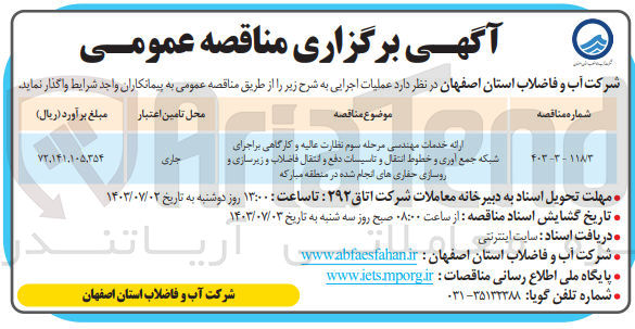 تصویر کوچک آگهی ارائه خدمات مهندسی مرحله سوم نظارت عالیه و کارگاهی بر اجرای شبکه جمع آوری و خطوط انتقال و تاسیسات دفع و انتقال فاضلاب و زیرسازی و روسازی حفاری های انجام شده در منطقه مبارکه 
