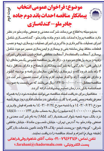 تصویر کوچک آگهی احداث باند دوم جاده چادرملو - گندله سازی شامل اجرای عملیات خاکبرداری و خاکریزی اجرای عملیات روسازی تهیه و نصب قطعات حفاظ پیش ساخته بتنی و بهسازی و ایمن سازی مسیر موجود شامل بهسازی آسفالت با استفاده از آسفالت حفاظتی اصلاح شیب شیروانی اجرای رادیه و برید پل های موجود و ...