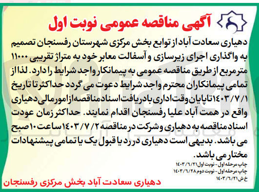تصویر کوچک آگهی واگذاری اجرای زیرسازی و آسفالت معابر خود به متراژ تقریبی 11000مترمربع 