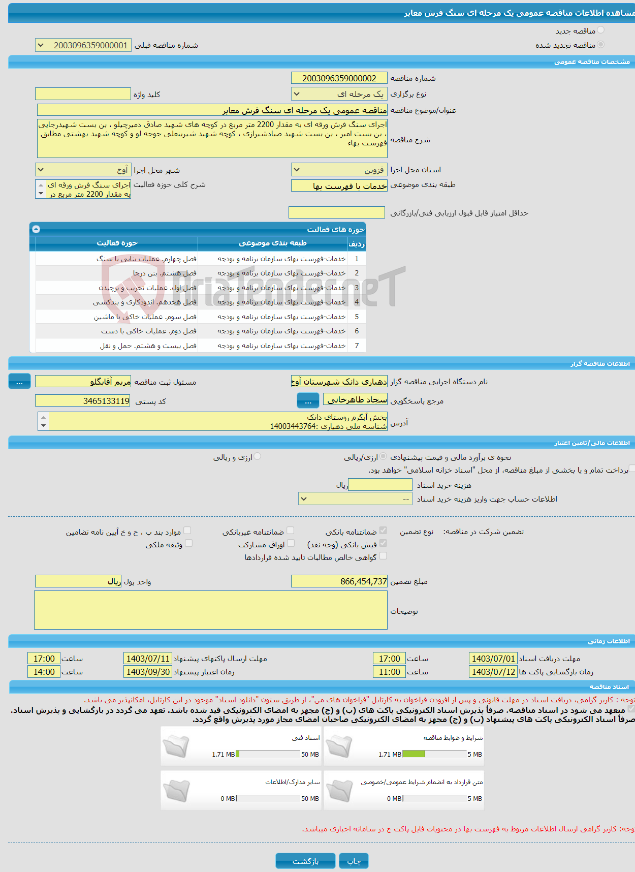 تصویر کوچک آگهی مناقصه عمومی یک مرحله ای سنگ فرش معابر 