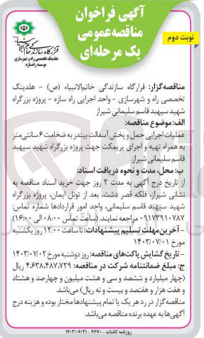 تصویر کوچک آگهی عملیات اجرایی حمل و پخش آسفالت بیندر به ضخامت 6 سانتی متر به همراه تهیه و اجرای پریمکت جهت پروژه بزرگراه شهید سلیمانی شیراز
