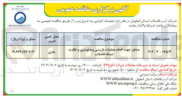 تصویر کوچک آگهی مشاور جهت انجام عملیات بازرسی ویدئومتری و نظارت شبکه فاضلاب