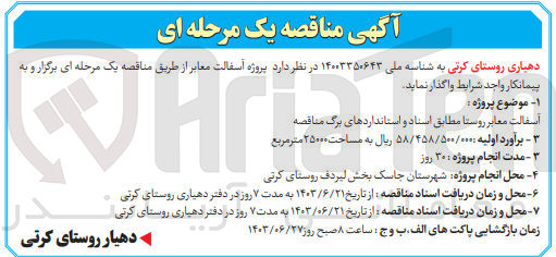 تصویر کوچک آگهی آسفالت معابر روستا 