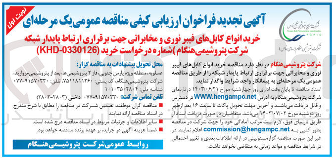 تصویر کوچک آگهی خرید انواع کابل های فیبرنوری و مخابراتی جهت برقراری ارتباط پایدارشبکه شرکت پتروشیمی هنگام 