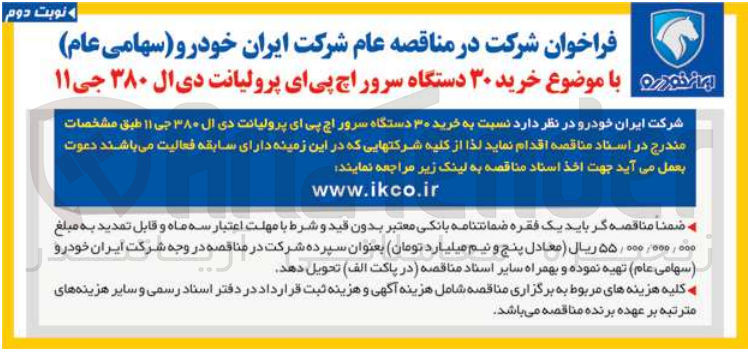 تصویر کوچک آگهی خرید 30 دستگاه سرور اچ پی ای پرولیانت دی ال 380 جی 11