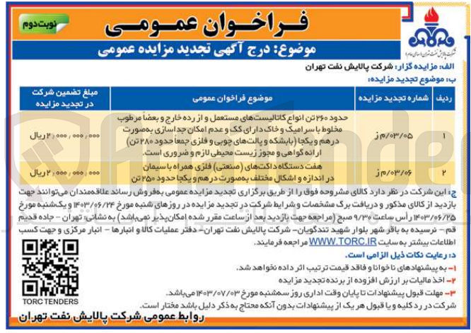تصویر کوچک آگهی تامین هفت دستگاه داکت های (صنعتی )فلزی همراه با سیمان در اندازه و اشکال مختلف به صورت در هم و یکجا حدود 250 تن 