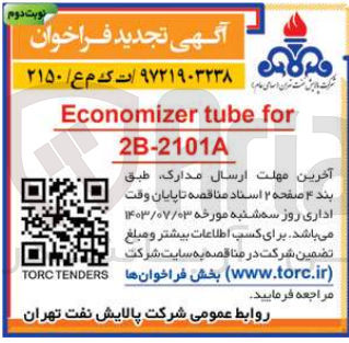 تصویر کوچک آگهی تامین economizer tube for 2b-2101a