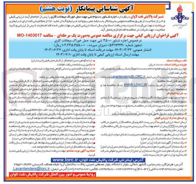تصویر کوچک آگهی اجاره شناور 35000 تنی جهت حمل خوراک میعانات گازی 