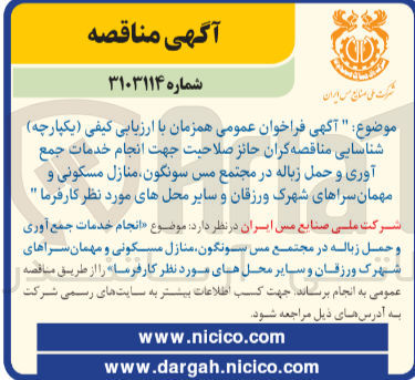 تصویر کوچک آگهی انجام خدمات جمع آوری و حمل زباله در مجتمع مس سونگون منازل مسکونی و مهمانسراهای شهرک ورزقان و سایر محل های مورد نظر کارفرما 