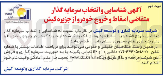 تصویر کوچک آگهی شناسایی و انتخاب سرمایه گذار متقاضی اسقاط و خروج خودرو از جزیره کیش 