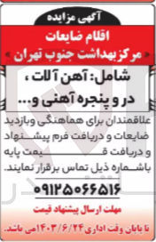 تصویر کوچک آگهی فروش اقلام ضایعات شامل :
آهن آلات ،در و پنجره آهنی و....