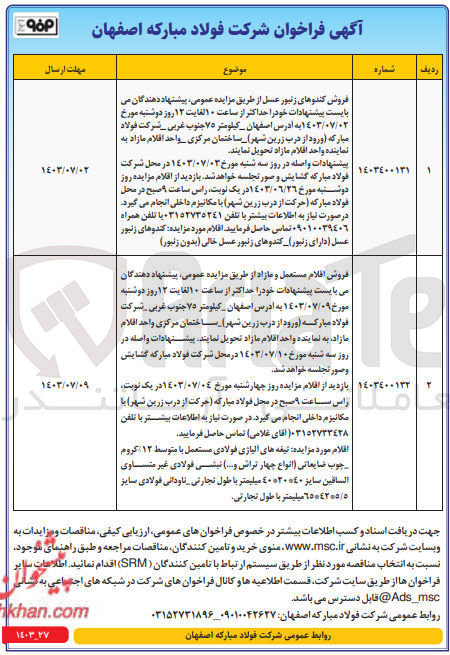 تصویر کوچک آگهی فروش اقلام مستعمل و مازاد :
تیغه های آلیاژی فولادی تیغه های آلیاژی فولادی مستعمل با متوسط ۱۲% کروم چوب ضایعاتی (انواع چهار تراش و ...) نبشی فولادی غیر متساوی الساقین سایز ۴۰*۲۰*۴ میلیمتر با طول تجارتی - ناودانی فولادی سایز ۶۵*۴۲*۵/۵ میلیمتر با طول تجارتی