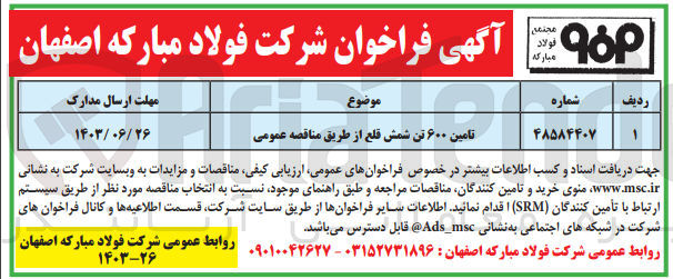 تصویر کوچک آگهی تأمین ۶۰۰ تن شمش قلع 