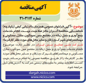 تصویر کوچک آگهی جهت انجام خدمات جمع آوری و حمل زباله در مجتمع مس سونگون، منازل مسکونی و مهمانسراهای شهرک ورزقان و سایر محلهای مورد نظر کارفرما