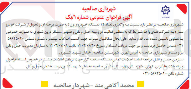 تصویر کوچک آگهی  واگذاری تعداد ۱۲ دستگاه خودروی ون