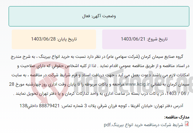 تصویر کوچک آگهی مناقصه عمومی خرید انواع بیرینگ ، به شرح مندرج در اسناد مناقصه