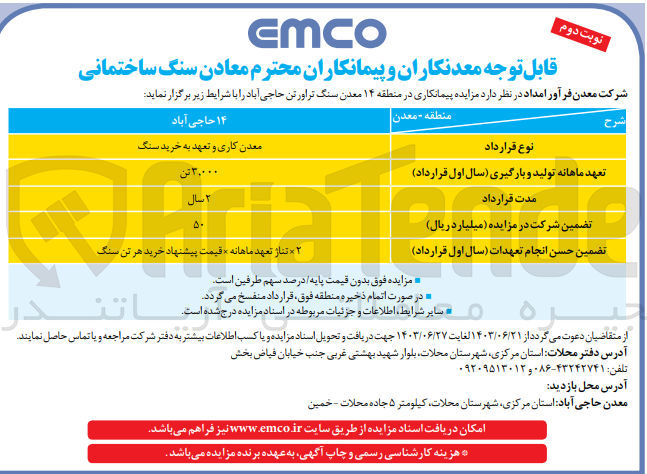 تصویر کوچک آگهی معدن کاری و تعهد به خرید سنگ