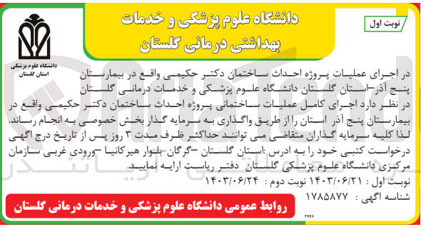 تصویر کوچک آگهی اجرای کامل عملیات ساختمانی پروژه احداث ساختمان دکتر حکیمی