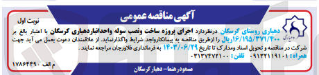 تصویر کوچک آگهی اجرای پروژه ساخت و نصب سوله واحد انباری دهیاری کرسگان 