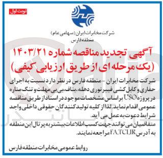 تصویر کوچک آگهی اجرای حفاری و کابل کشی فیبرنوری دهله ،بناف ،بی بی مهلت و تنگ مناره در پروژه uso 