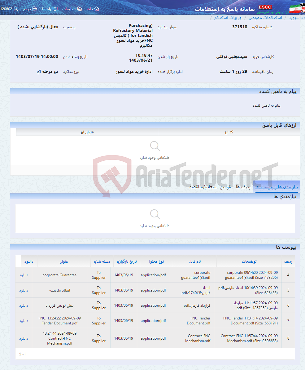 تصویر کوچک آگهی (Purchasing Refractory Material for tandish ) تاندیش FNCخرید مواد نسوز مکانیزم