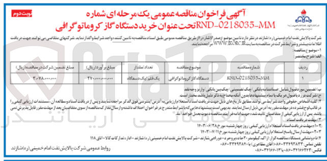 تصویر کوچک آگهی خرید دستگاه گاز کروماتوگرافی 