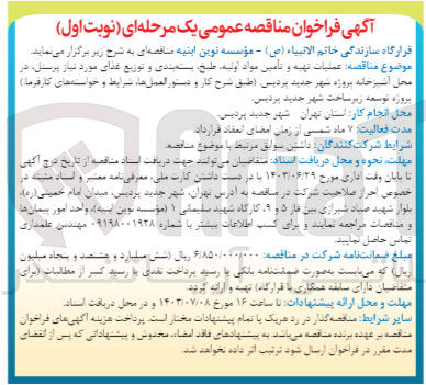 تصویر کوچک آگهی عملیات تهیه و تامین مواد اولیه ،طبخ ،بسته بندی و توزیع غذای موردنیاز پرسنل در محل آشپزخانه پروژه شهر جدید پردیس 