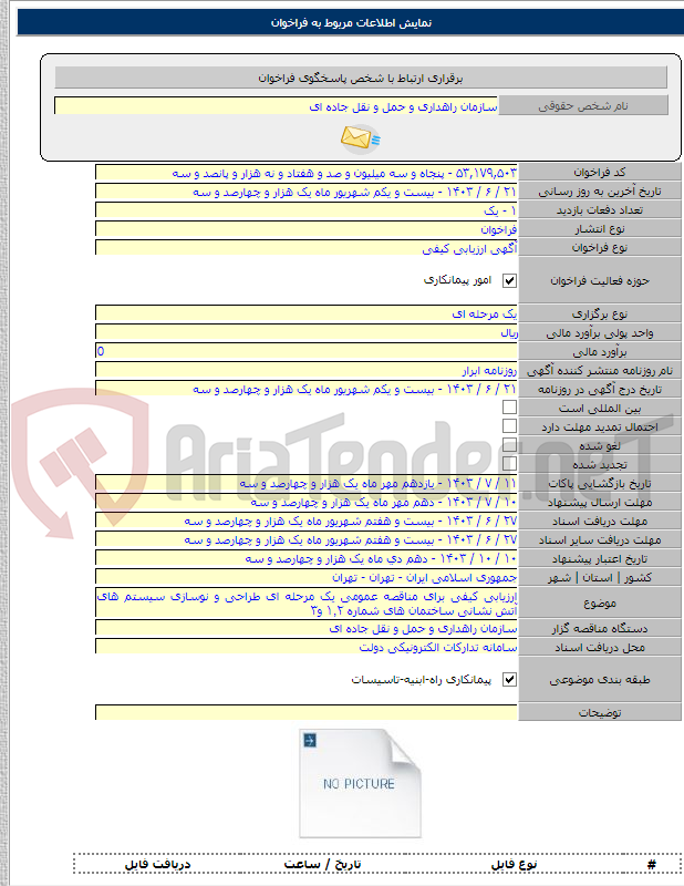 تصویر کوچک آگهی ارزیابی کیفی برای مناقصه عمومی یک مرحله ای طراحی و نوسازی سیستم های آتش نشانی ساختمان های شماره ۱٬۲ و۳