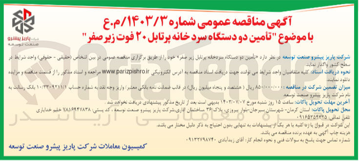 تصویر کوچک آگهی تامین دو دستگاه سردخانه پرتابل زیرصفر 