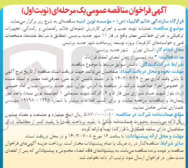 تصویر کوچک آگهی عملیات تهیه ،نصب و اجرای گاردریل تابلوهای علائم راهنمایی و رانندگی ،تجهیزات ترافیکی و اجرای خط کشی معابر