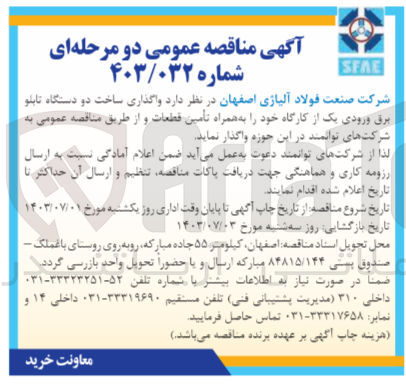 تصویر کوچک آگهی واگذاری ساخت دو دستگاه تابلو برق ورودی یک از کارگاه خود به همراه تامین قطعات 