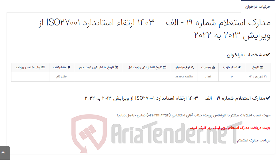 تصویر کوچک آگهی مدارک استعلام شماره 19 - الف – 1403 ارتقاء استاندارد ISO27001 از ویرایش 2013 به 2022