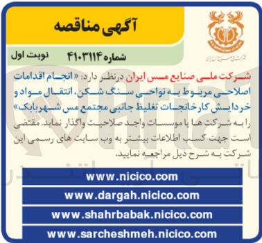 تصویر کوچک آگهی  انجام اقدامات اصلاحی مربوط به نواحی سنگ شکن انتقال مواد و خردایش کارخانجات تغلیظ جانبی مجتمع مس شهربابک
