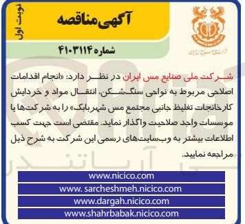 تصویر کوچک آگهی انجام اقدامات اصلاحی مربوط به نواحی سنگ شکن ،انتقال مواد و خردایش کارخانجات تغلیظ جانبی مجتمع مس شهر بابک 
