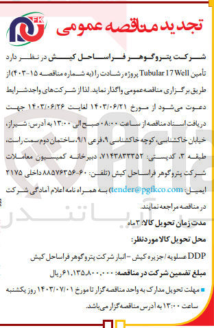 تصویر کوچک آگهی  تأمين Tubular 17 Well پروژه رشادت 