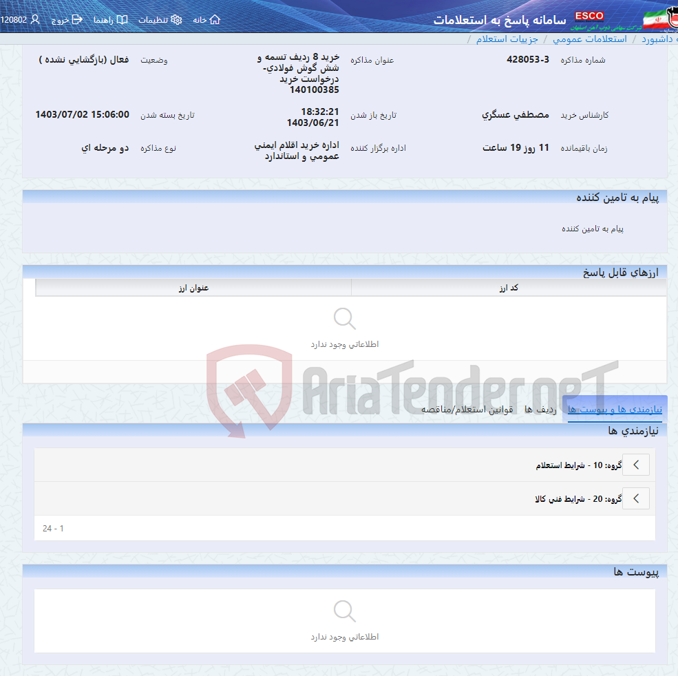 تصویر کوچک آگهی خرید 8 ردیف تسمه و شش گوش فولادی-درخواست خرید 140100385